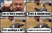 Этот в Улгу учился Этот в политехе Этот вообще в МГУ Я один что ли пту закончил?