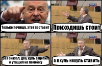 Только почищу, этот поставит Приходишь стоит раз сказал, два, хуль зацепил и утащил на помойку а я хуль нехуль ставить