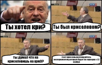 Ты хотел кри? Ты был крисоловом? ты думал что на крисоловишь на хрм3? А вот хрен вам,наслаждайтесь эксперементом,который будет на серверах с 22 ноября