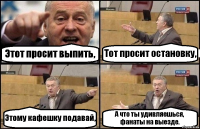 Этот просит выпить, Тот просит остановку, Этому кафешку подавай, А что ты удивляешься, фанаты на выезде.