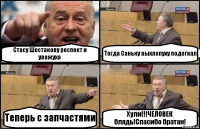 Стасу Шестакову респект и уважуха Тогда Саньку выхлопуху подогнал Теперь с запчастями Хули!!!ЧЕЛОВЕК блядь!Спасибо братан!