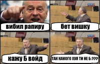 вибил рапиру бет вишку кажу Б войд ТАК КАКОГО ХУЯ ТИ НЕ Б ???