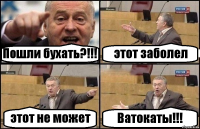 Пошли бухать?!!! этот заболел этот не может Ватокаты!!!