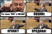 Что такое "ППП" от MILIAN? ПОШИВ! ПРОКАТ! ПРОДАЖА!