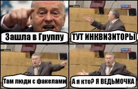 Зашла в Группу ТУТ ИНКВИЗИТОРЫ Там люди с факелами А я кто? Я ВЕДЬМОЧКА