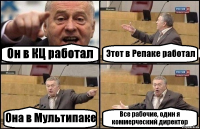 Он в КЦ работал Этот в Репаке работал Она в Мультипаке Все рабочие, один я коммерческий директор