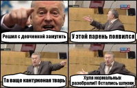 Решил с девченкой замутить У этой парень появился Та ваще кантуженая тварь Хуля нормальных разобрали!! Остались шлюхи