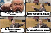 Сел с друзьями поиграть в манчкин Этот уровень украл Тот бродячую тварь подкинул Нет у меня больше друзей