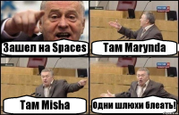 Зашел на Spaces Там Marynda Там Misha Одни шлюхи блеать!