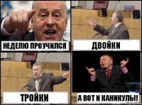 Неделю проучился Двойки Тройки А вот и каникулы!