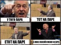 У того пара Тот на паре Етот на паре А мне похуйу меня фізра