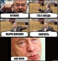 Путин!!! Гта 5 когда Убери школа!! Скачать иди жопа