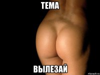 тема вылезай