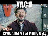 уася красапета ты молодец