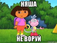 няша не воруй