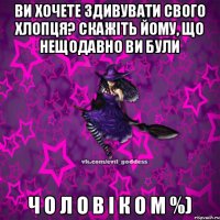 Ви хочете здивувати свого хлопця? Скажіть йому, що нещодавно ви були Ч О Л О В І К О М %)