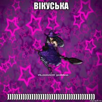 ВІКУСЬКА ))))))))))))))))))))))))))))))))))))))))