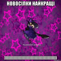 НОВОСІЛКИ НАЙКРАЩІ ))))))))))))))))))))))))))))))))))))))))