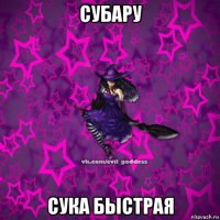 субару сука быстрая