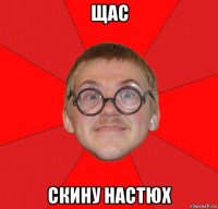 щас скину настюх