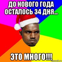 до нового года осталось 34 дня... это много!!!