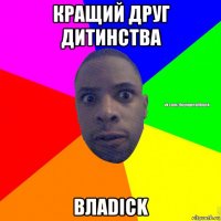 кращий друг дитинства влаdick