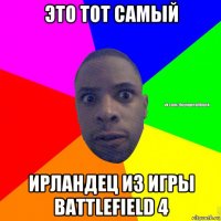 это тот самый ирландец из игры battlefield 4