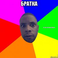 братка 