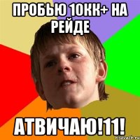 Пробью 10кк+ на рейде Атвичаю!11!