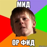 мид ор фид