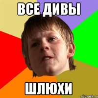 Все дивы шлюхи