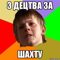 з децтва за шахту