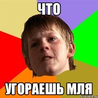 что угораешь мля