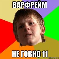 ВАРФРЕЙМ НЕ ГОВНО 11