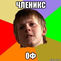 членикс оф