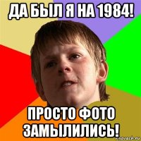 да был я на 1984! просто фото замылились!