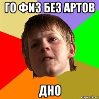 го физ без артов дно