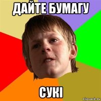 дайте бумагу сукі