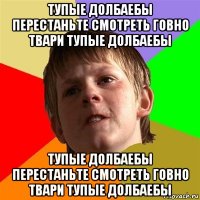 тупые долбаебы перестаньте смотреть говно твари тупые долбаебы тупые долбаебы перестаньте смотреть говно твари тупые долбаебы