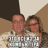  это все из-за компьютера