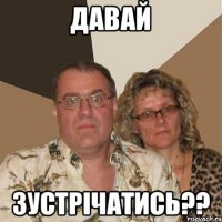 Давай зустрічатись??