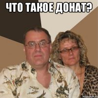 Что такое Донат? 