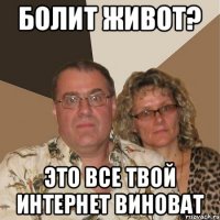 Болит живот? Это все твой интернет виноват