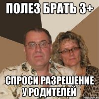 Полез брать 3+ спроси разрешение у родителей