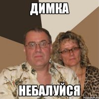 димка небалуйся