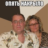 опять накрыло 