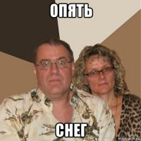 опять снег