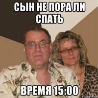 сын не пора ли спать время 15:00