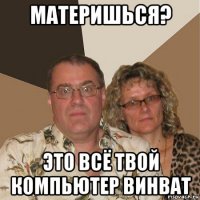 материшься? это всё твой компьютер винват