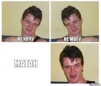 Не хочу Не могу Матан